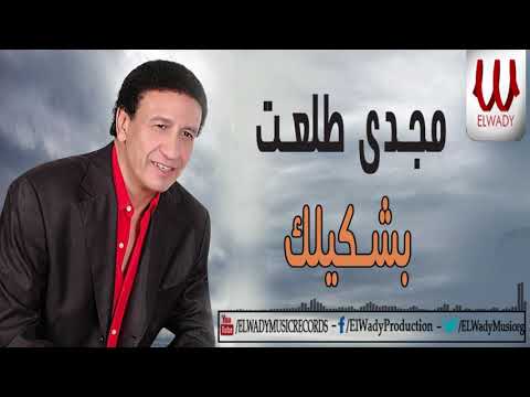  3  مجدي طلعت بشكيلك