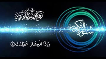 سورة التكوير بصوت القارئ رعد الكردي