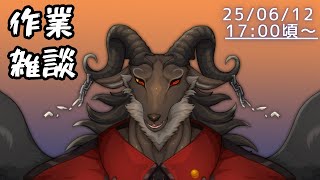 【作業/chat】まったり作業する【ケモノVtuber山羊阪メイガ】
