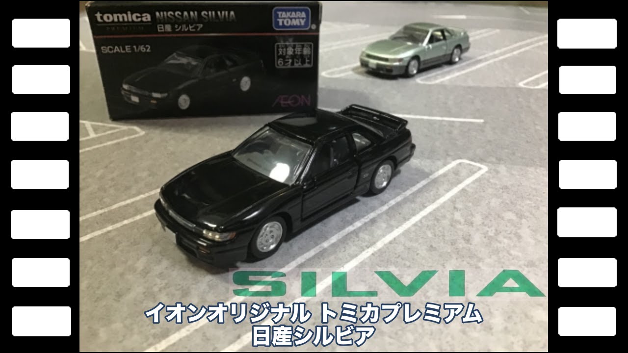 イオンオリジナル トミカプレミアム 日産 シルビア