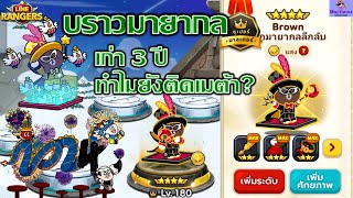 บราวมายากล "ตัวชน NO.1"🎩ตัวเก่าอายุ 3 ปี ทำไมไม่เคยหลุดทีมเมต้าท็อปตำนาน?✨| Line Rangers