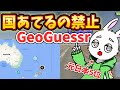【神回】GeoGuessrを国あて禁止でやったら野良がまさかの反応ｗ