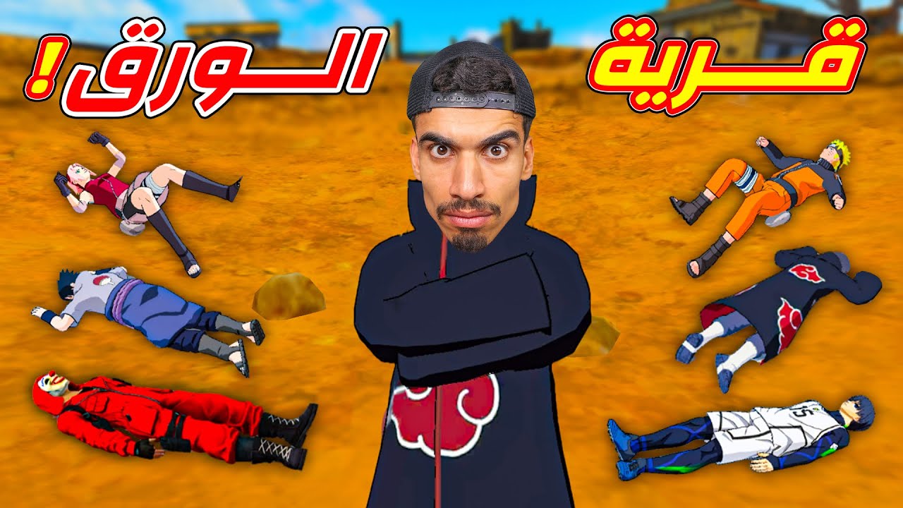 دمرت قرية الورق المخفية !!