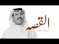 القصه - محمد عبده  ( اغنيةخاصــــه ) 2024  النسخه الاصليه