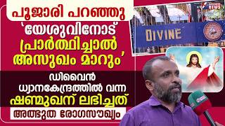 ഡിവൈനിൽ വന്ന ഷണ്മുഖന്റെ ജീവിതത്തിൽ സംഭവിച്ചത്|TESTIMONY| DIVINE RETREAT CENTRE | MIRACLE|GOODNESS TV screenshot 2