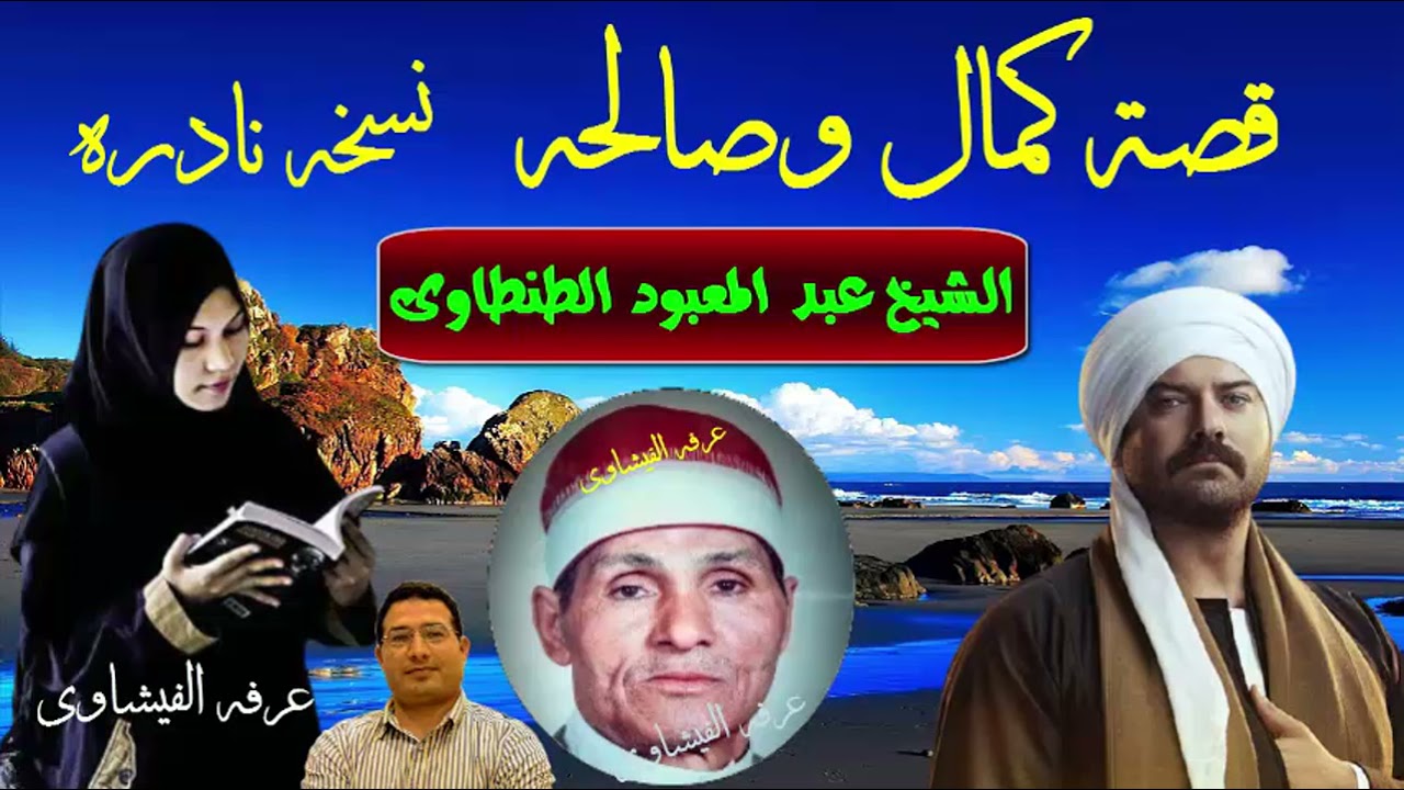الشيخ عبد المعبود الطنطاوى قصة كمال وصالحه نسخه نادره