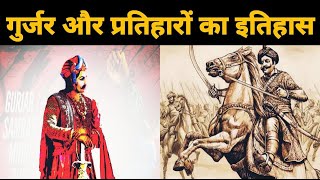 गुर्जर प्रतिहार साम्राज्य Gurjar Pratiharas | नागभट्ट, मिहिरभोज और अन्य गुर्जर-प्रतिहार शासक