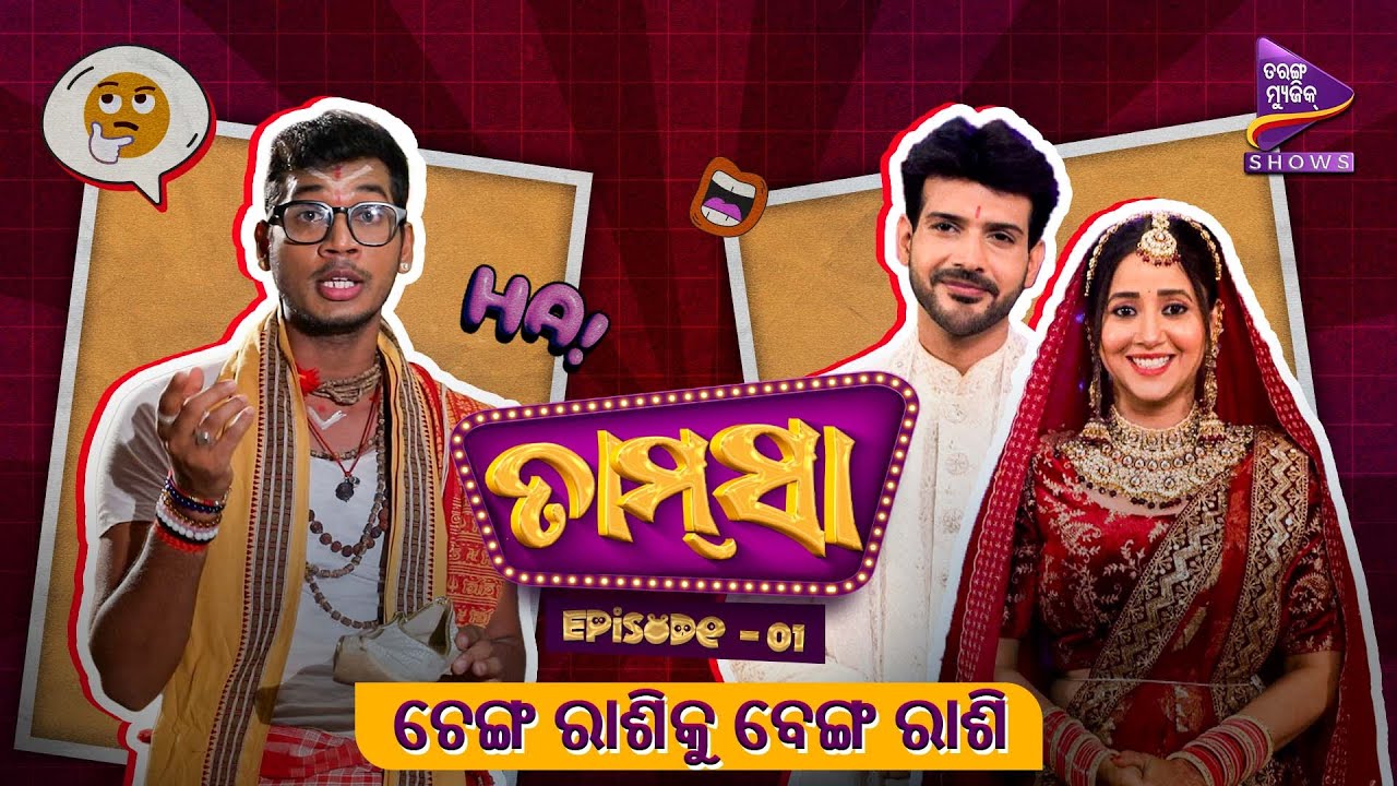 Tamsaa | Episode-1 | ଚେଙ୍ଗ ରାଶିକୁ ବେଙ୍ଗ ରାଶି | Priyanka Rath | Srijit ...