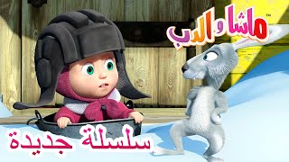 💥سلسلة جديدة 💥🎿هذا ليس خطئي🐻👱‍♀️  Masha and the Bear