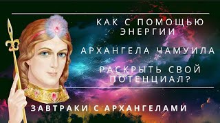 Как с помощью энергии Архангела Чамуила раскрыть свой потенциал? Завтрак с Архнгелом.