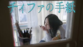 『チィファの手紙』DVD予告