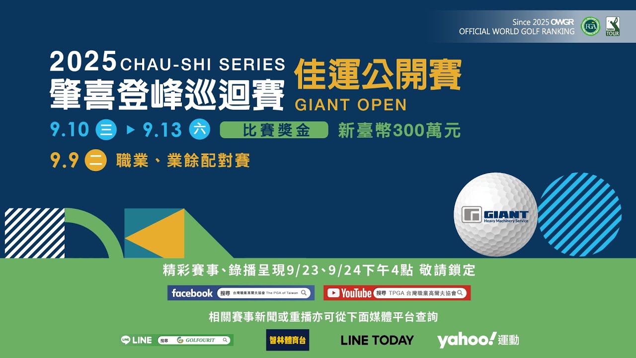 肇喜登峰巡迴賽   佳運公開賽第四回合