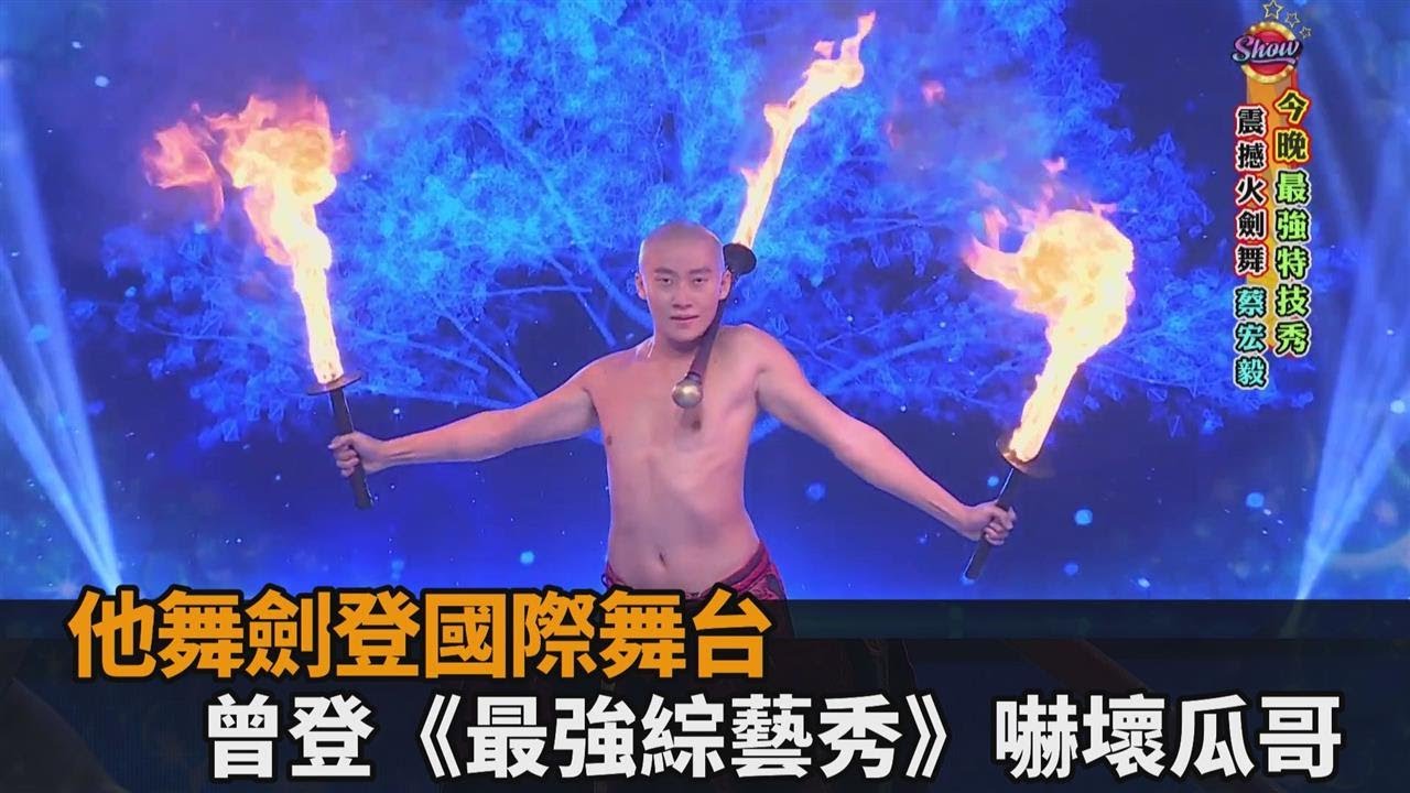 他獨創舞劍「美國達人秀」全場起立鼓掌　曾登《最強綜藝秀》嚇壞瓜哥－全民話燒