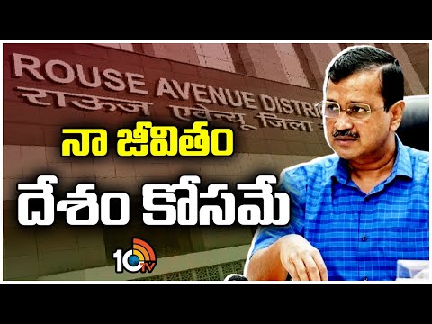 Arvind Kejriwal  | Delhi liquor Policy Case | ఢిల్లీ రౌస్ అవెన్యూ కోర్టులో కొనసాగుతున్న వాదనలు |10TV - 10TVNEWSTELUGU