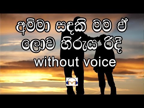 Amma Sandaki Karaoke (without voice) අම්මා සඳකි මම ඒ ලොව