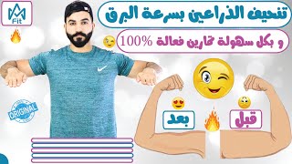 تنحيف الذراعين بكل سهولة في 15 يوم بحركات يومية بسيطة جدا