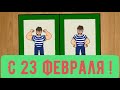 Поздравление на 23 февраля