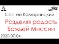 Разделяя радость Божьей Миссии