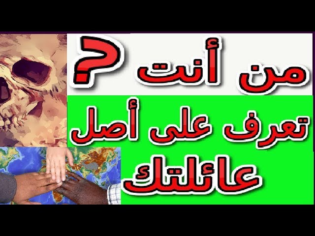 تعرف على أصل عائلتك Youtube