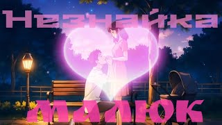 Незнайка - малюк.