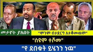 Ethiopia - መታየት ያለበት ስዩም ተሾመ| የደበቁት ይሄንን ነዉ|