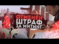 ▶️ КАК я отменил штраф за акцию Навального? / Музыкант против кучи ментов