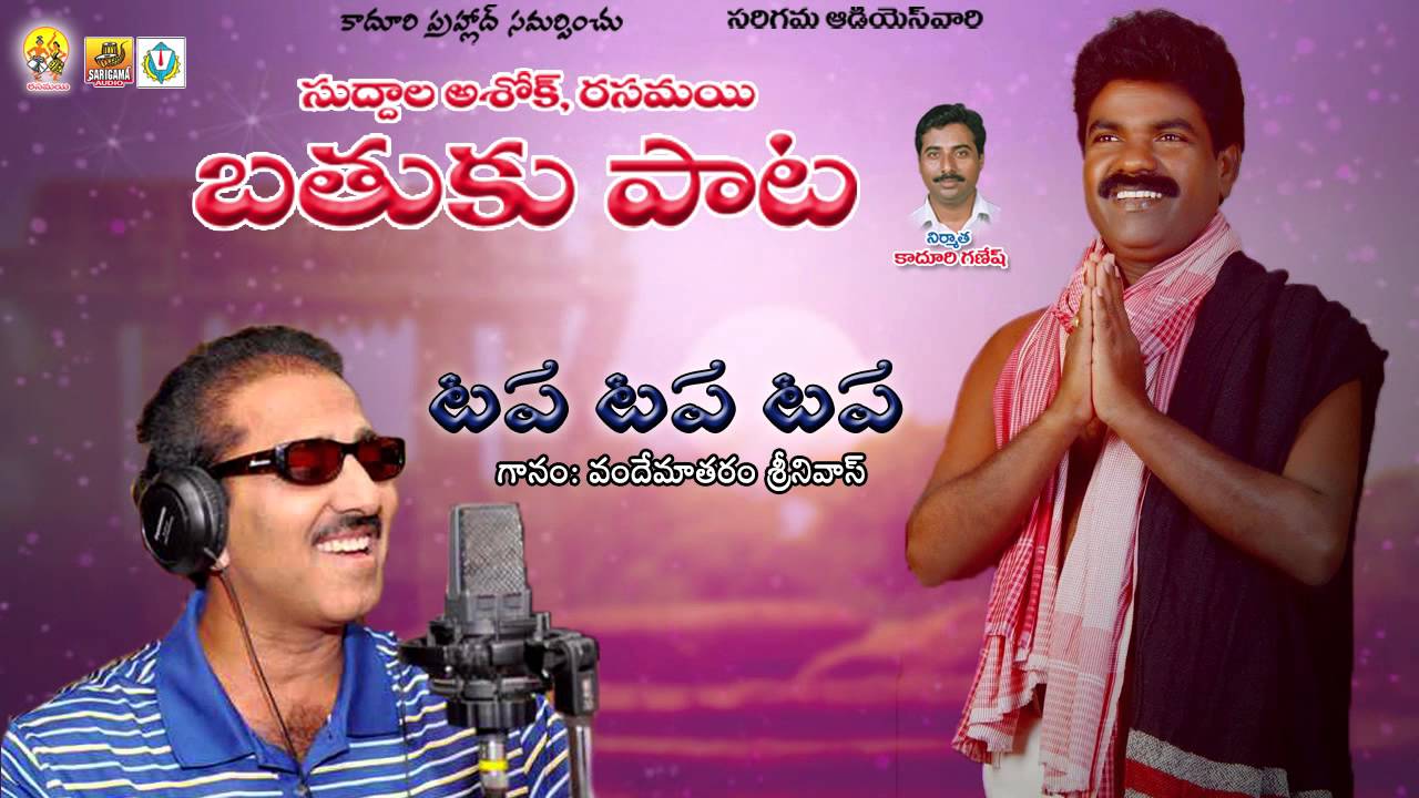 Vandemataram Srinivas Telangana Folk Song Rasamayi Balakishan vandemataram-srinivas-telangana-folk-song-rasamayi-balakishan