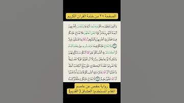 الصفحة ٣٨ من ختمة القران الكريم #مقامك #ختمة_القران