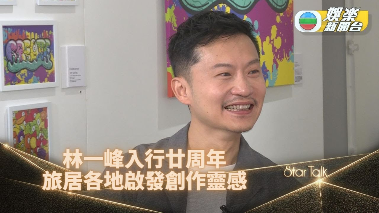 StarTalk丨林一峰出道20年笑稱改囂張性格 暢談旅居生活點滴