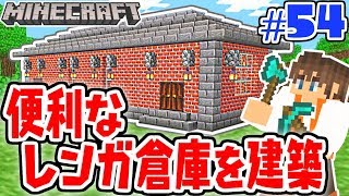 巨大レンガ倉庫を建築しよう!!材料不足で大苦戦!?マイクラ実況Part54【マインクラフト】