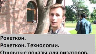 Рокеткон. Отзыв с открытого показа для риэлторов-партнеров.(Отзыв с показа дома 10 июня 2015. Новый формат! По европейскому образцу мы презентуем объект для коллег и возмо..., 2015-06-13T13:55:47.000Z)