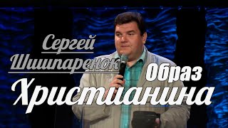 Сергей Шишпаренок - Образ Христианина | Проповедь