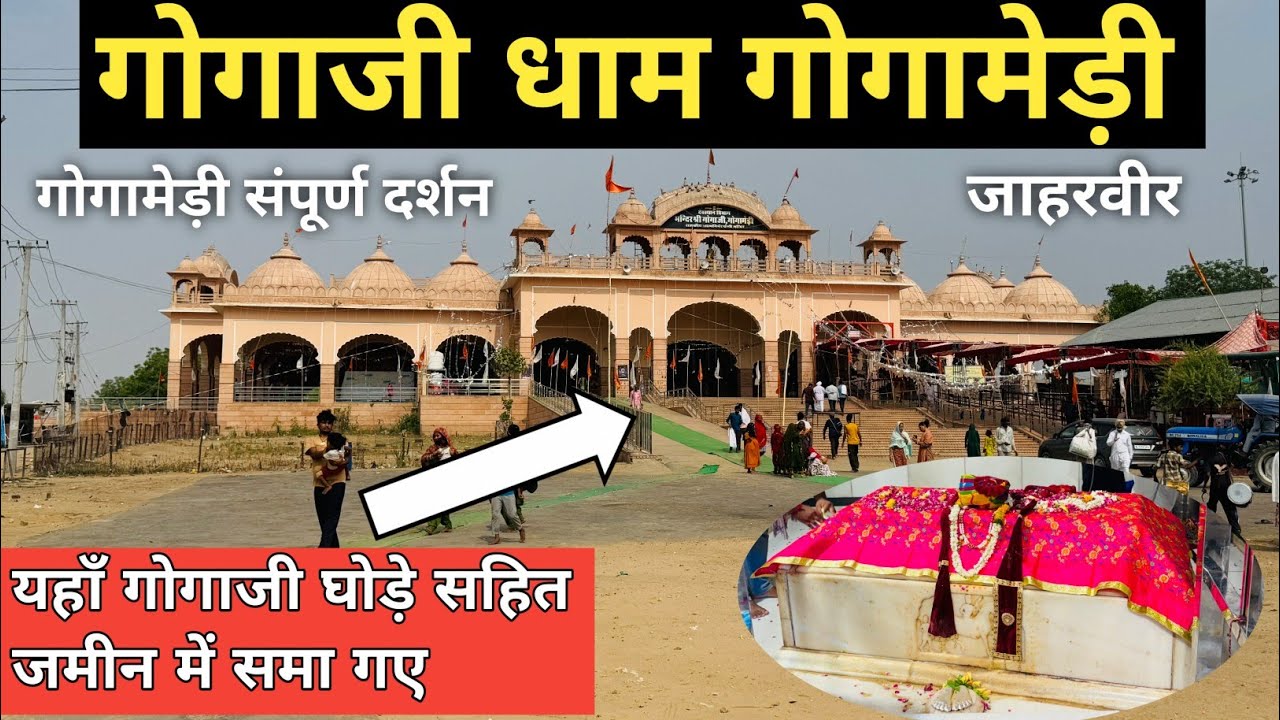 Gogamedi l गोगामेड़ी धाम के संपूर्ण दर्शन l Gogamedi Darshan l Goga Ji