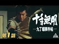 十手無用－九丁堀事件帖－　第01話[公式]