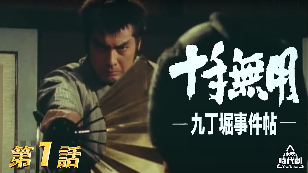 十手無用－九丁堀事件帖－ 第01話[公式] - YouTube