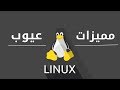ماهو نظام لينكس linux ومميزات وعيوب نظام linux