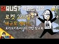 러스트 [#1 로켓 230발+ 대규모 레이드, 로카모카&러시아 연합 참교육] RUST PP Clan 핵과의 전쟁ㅣ우레
