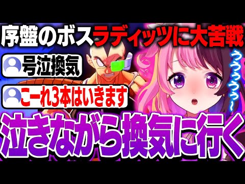 序盤のボスラディッツに大苦戦し泣きながら換気に行くぷるる【天鬼ぷるる/切り抜き/ドラゴンボールZ KAKAROT】