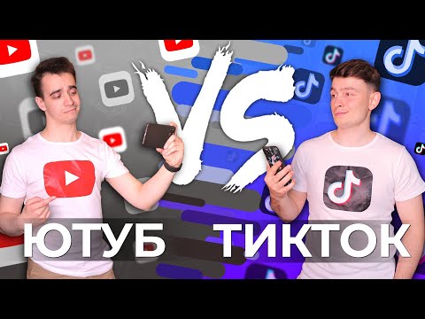 ЮТУБ vs. ТИКТОК [YouTube vs. TikTok]