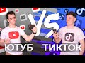 ЮТУБ vs. ТИКТОК [YouTube vs. TikTok]