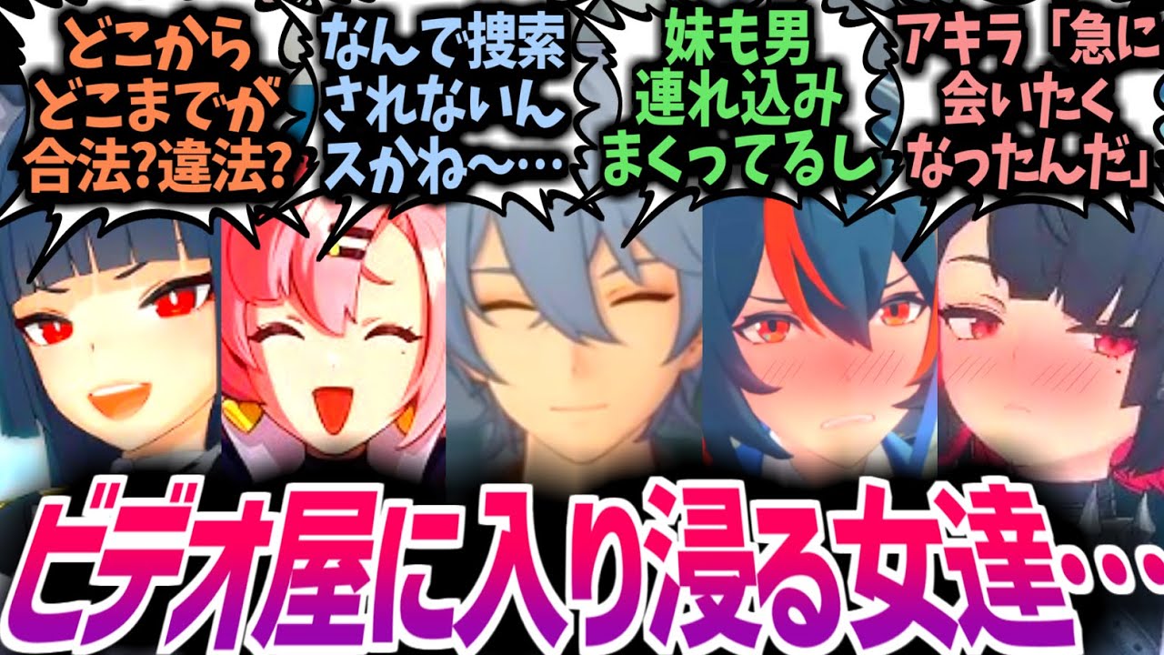 【ゼンゼロ】アキラ「会いたくなったんだ。今から来てくれるかい？」兄も妹も異性連れ込みすぎビデオ屋に対する反応集！【アキラ/星見雅/ニコ/リン】【IF/CP/SS】#ゼンゼロ #ゼンゼロ反応集