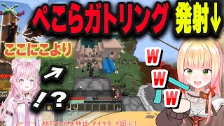 ぺこらガトリングを発射するねねち 近くにいたこより【桃鈴ねね/博衣こより/ホロライブ/切り抜き】