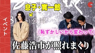 佐藤浩市、息子・寛一郎との舞台あいさつに照れまくり！『せかいのおきく』完成披露イベント