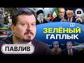 🌿🎹 РОЯЛЬ В КУСТАХ Ирана. Трамп лохматит бабушку: МАГА РАСТЕРЯНА! Видеоконсервы Зеленского - Павлив