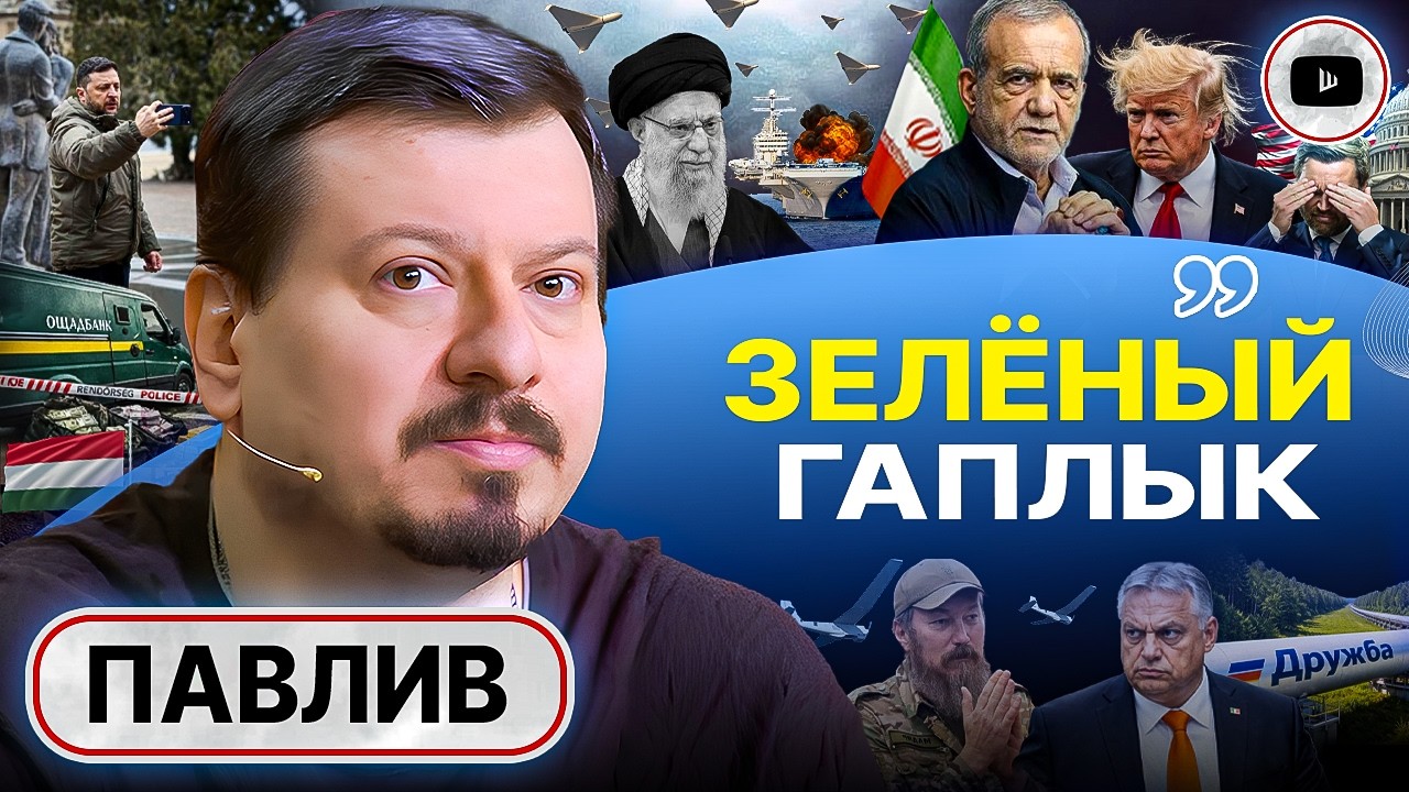 🌿🎹 РОЯЛЬ В КУСТАХ Ирана. Трамп лохматит бабушку: МАГА РАСТЕРЯНА! Видеоконсервы Зеленского - Павлив