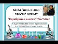 Серебряная кнопка Ютуб для канала &quot;День знаний&quot;