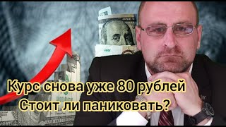 КУРС СНОВА 80 рублей! Стоит ли паниковать? Дивиденды Газпрома. Чего ждать от Российского рынка