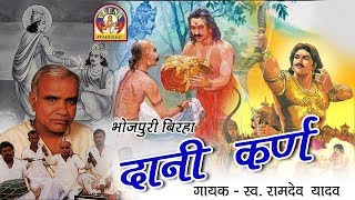 Bhojpuri Birha Ramdev Yadav || DANI KARNA || FULL SONG || Story of Daan Veer Karna