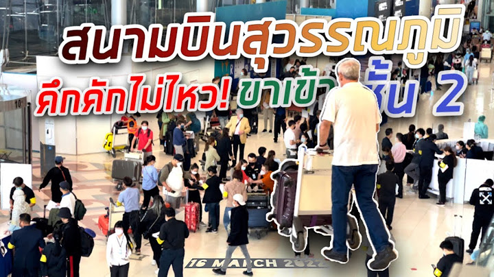 บินภายในประเทศ สุวรรณภูมิ ชั้นไหน