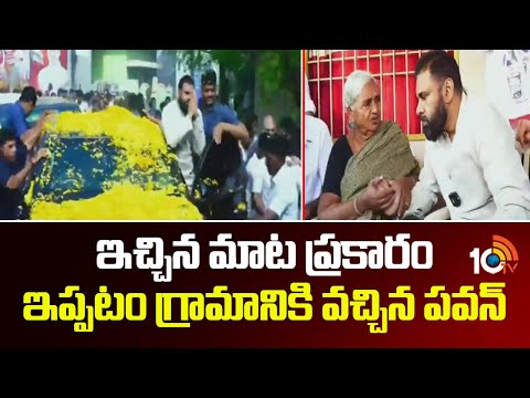 ఇచ్చిన మాట ప్రకారం ఇప్పటం గ్రామానికి వచ్చిన పవన్ | Pawan Kalyan | Mangalagiri | 10TV - 10TVNEWSTELUGU